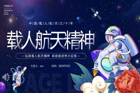中国航天日载人航天精神主题班会PPT模板