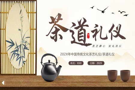 茶道茶艺礼仪中国传统茶文化知识宣传PPT