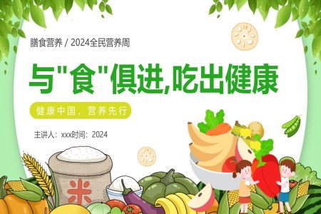 膳食营养全民营养周健康中国吃出健康PPT宣传课件