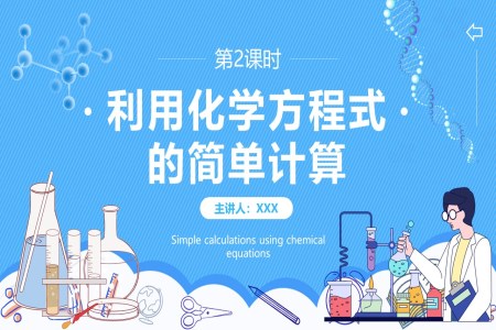 利用化学方程式的简单计算化学说课课件PPT