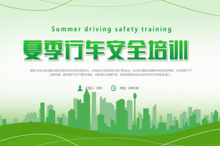 夏季驾驶员安全行车常识培训课件PPT