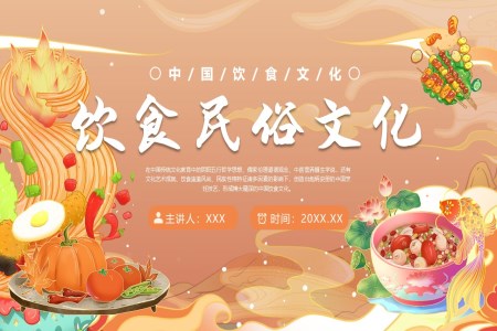 中国传统节日民俗与饮食文化介绍模板PPT课件