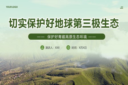 2024学习关于保护好青藏高原生态环境PPT课件