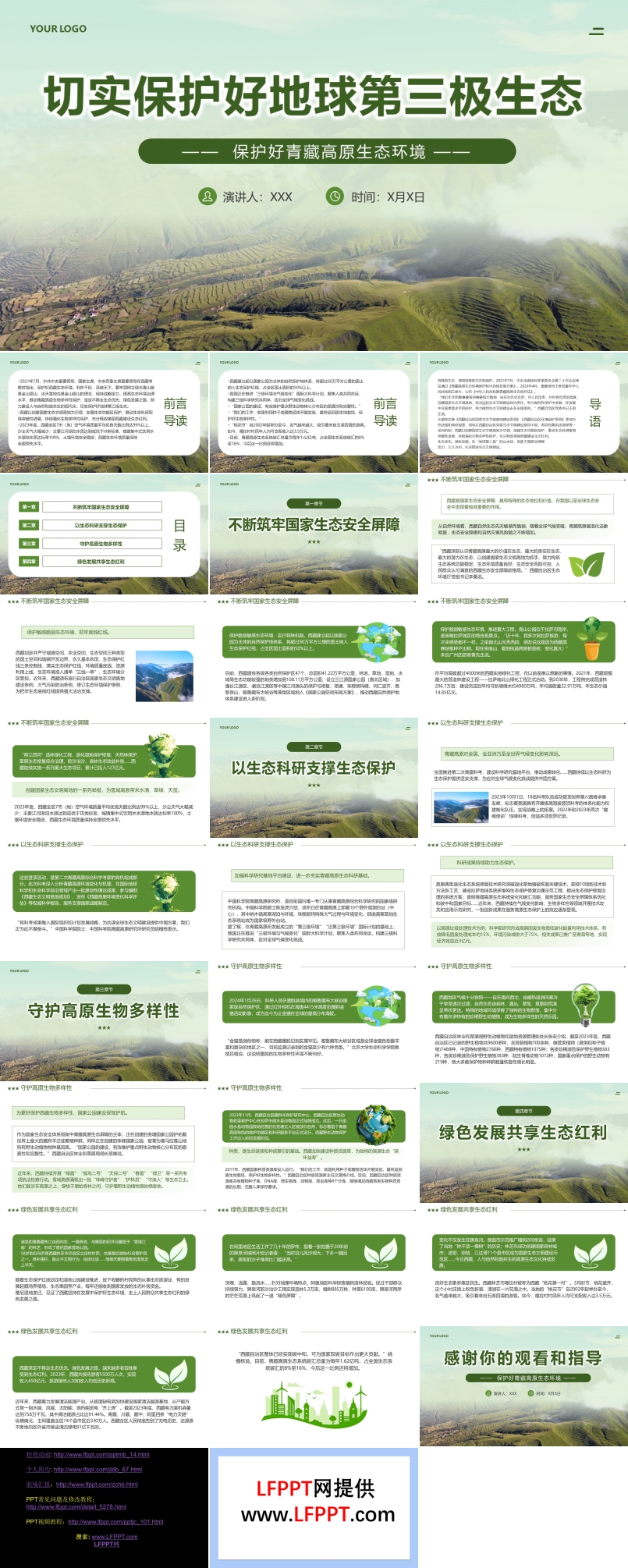 2024学习关于保护好青藏高原生态环境PPT课件