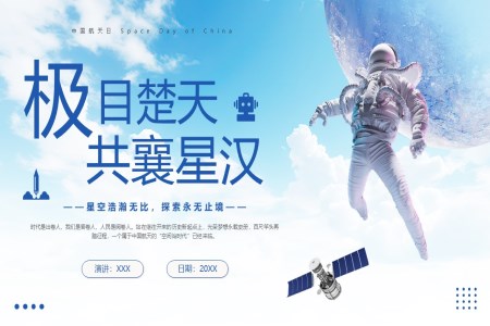 中国航天日航空航天知识科普宣传PPT