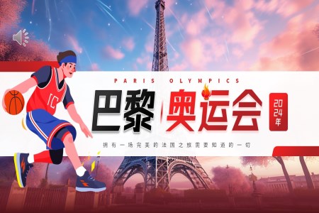 巴黎奥运会介绍PPT动态模板