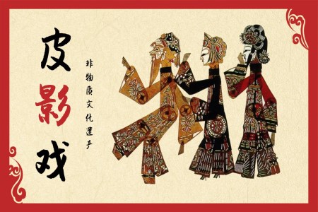 中国民间艺术非物质文化遗产皮影戏介绍主题班会PPT