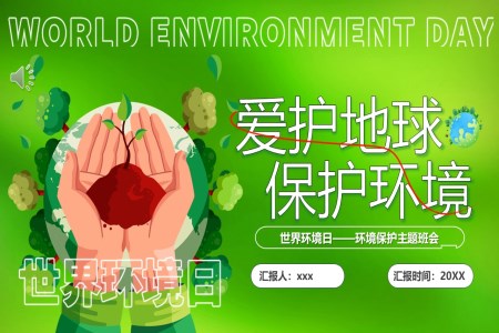爱护地球保护环境PPT主题班会之班会ppt模板