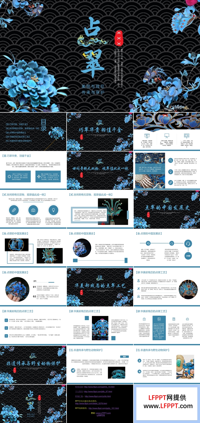中国传统美学工艺点翠PPT课件模板