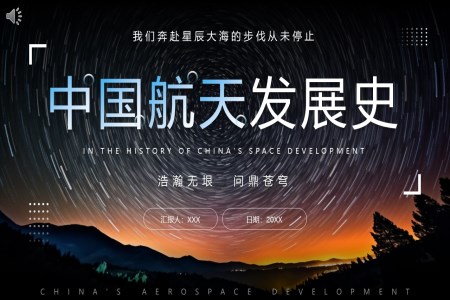 中国航天发展史PPT课件