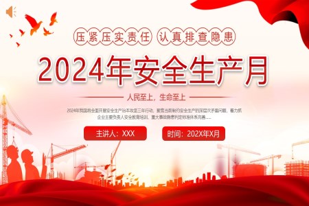 2024年安全生产月宣传培训党课主题班会PPT