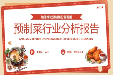 预制菜行业分析报告餐饮企业培训教育培训PPT模板