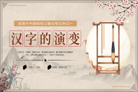 中国传统文化汉字的演变介绍PPT课件