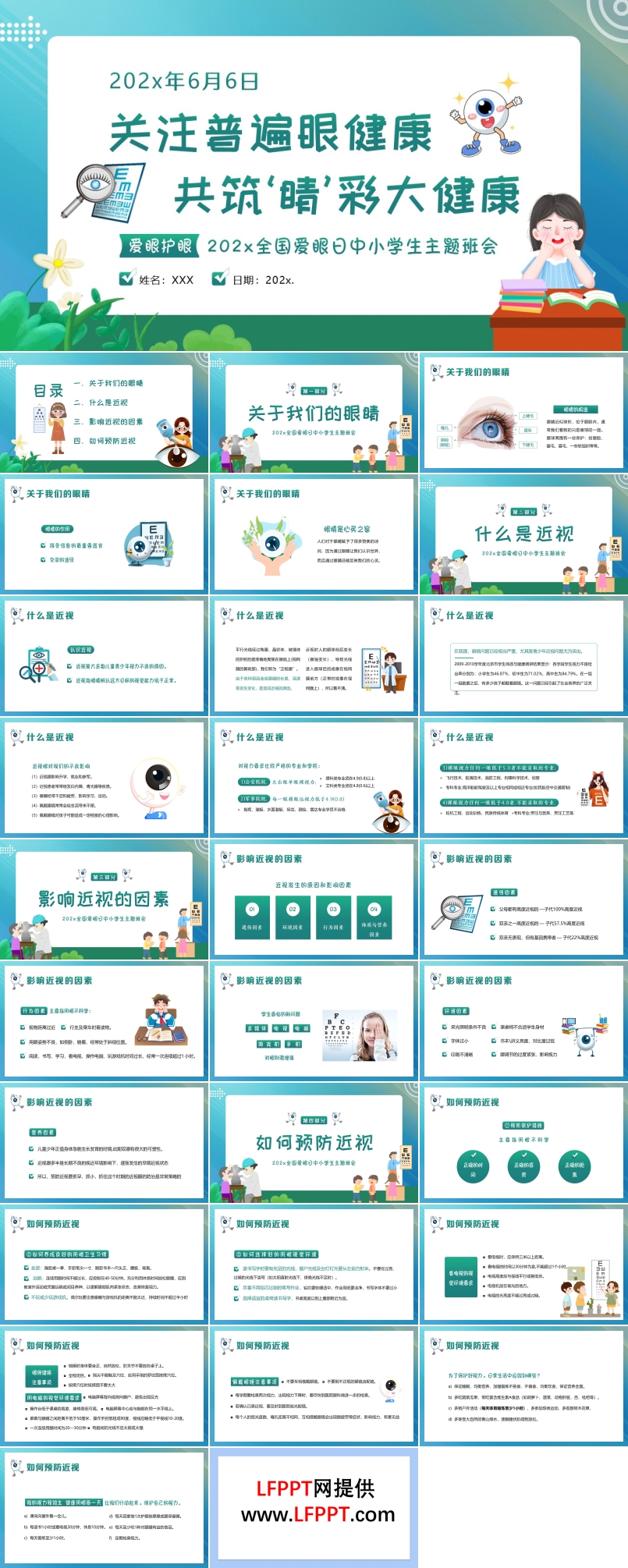 中小学生全国爱眼日保护视力预防近视培训讲座主题班会PPT