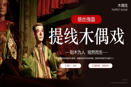 中国非遗文化系列提线木偶戏介绍PPT课件