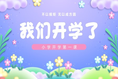 小学新学年开学第一课主题班会ppt