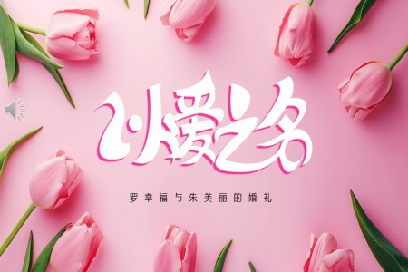 浪漫婚礼相册PPT