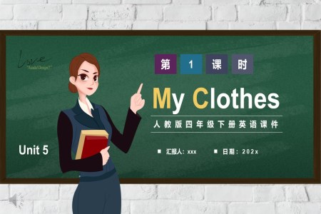 人教版四年级英语下册My Clothes第1课时课件PPT模板