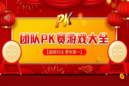 团队PK游戏PPT动态模板
