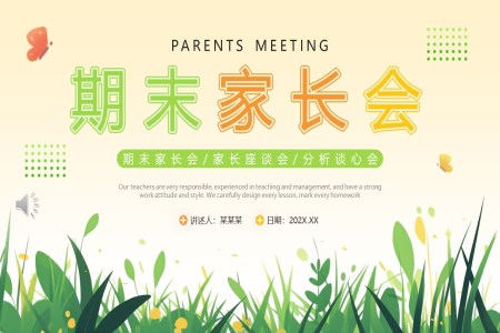 中小学期末家长会PPT模板