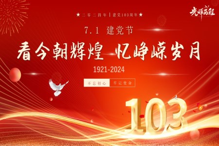 七一建党节建党103周年PPT