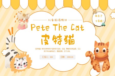 中英双语儿童绘本故事《皮特猫》PPT课件