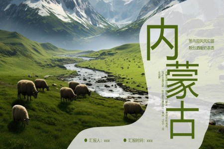 内蒙古旅游旅行文化介绍ppt