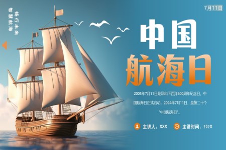 中国航海日介绍PPT动态模板