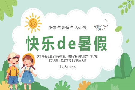 小学生我的快乐暑假生活汇报PPT动态模板