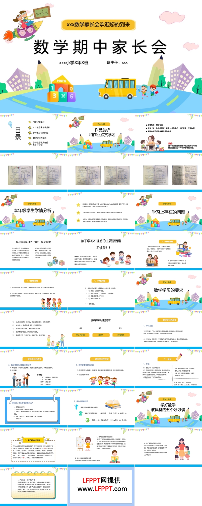 小学期中数学家长会ppt