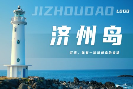 济州岛旅游PPT模板
