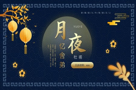 部编版九年级上册语文《月夜忆舍弟》PPT课件