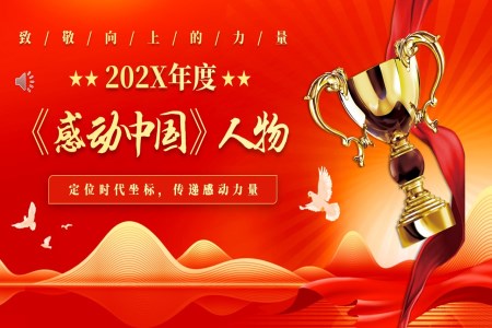 2024年感动中国年度人物介绍颁奖典礼PPT动态模板
