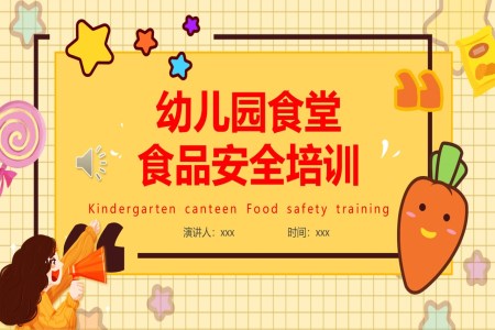 幼儿园食堂食品安全培训PPT