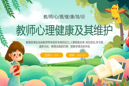 教师心理健康及其维护培训课件PPT