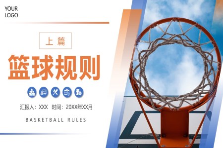 篮球规则基础知识完整版PPT课件