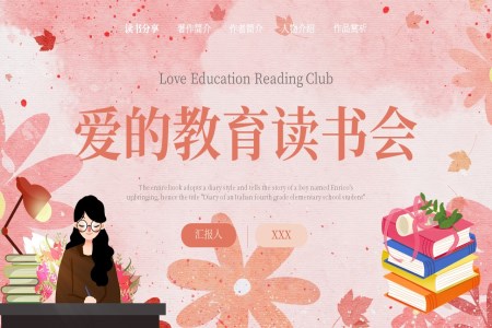 《爱的教育》读书分享好书推荐读后感ppt课件