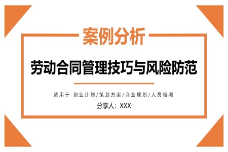 劳动合同管理技巧与风险防范课件案例分析PPT