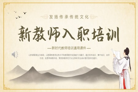 新教师入职培训PPT课件