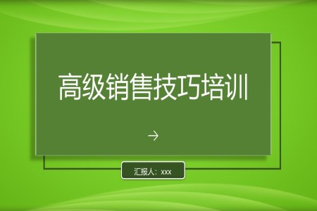 极简风高级销售技巧ppt课件