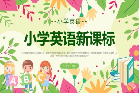 小学英语新课标学习课件PPT