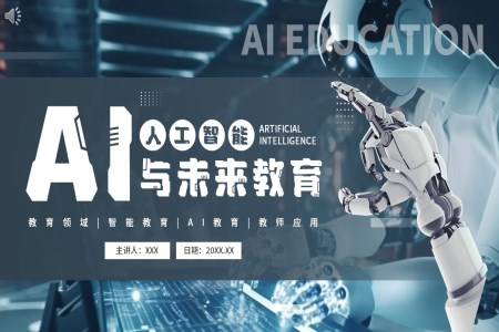 ai人工智能与未来教育PPT课件