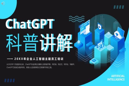 Chat GPT 科普知识讲解PPT课件