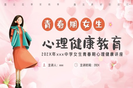 初中高中青春期女生心理健康教育主题班会PPT