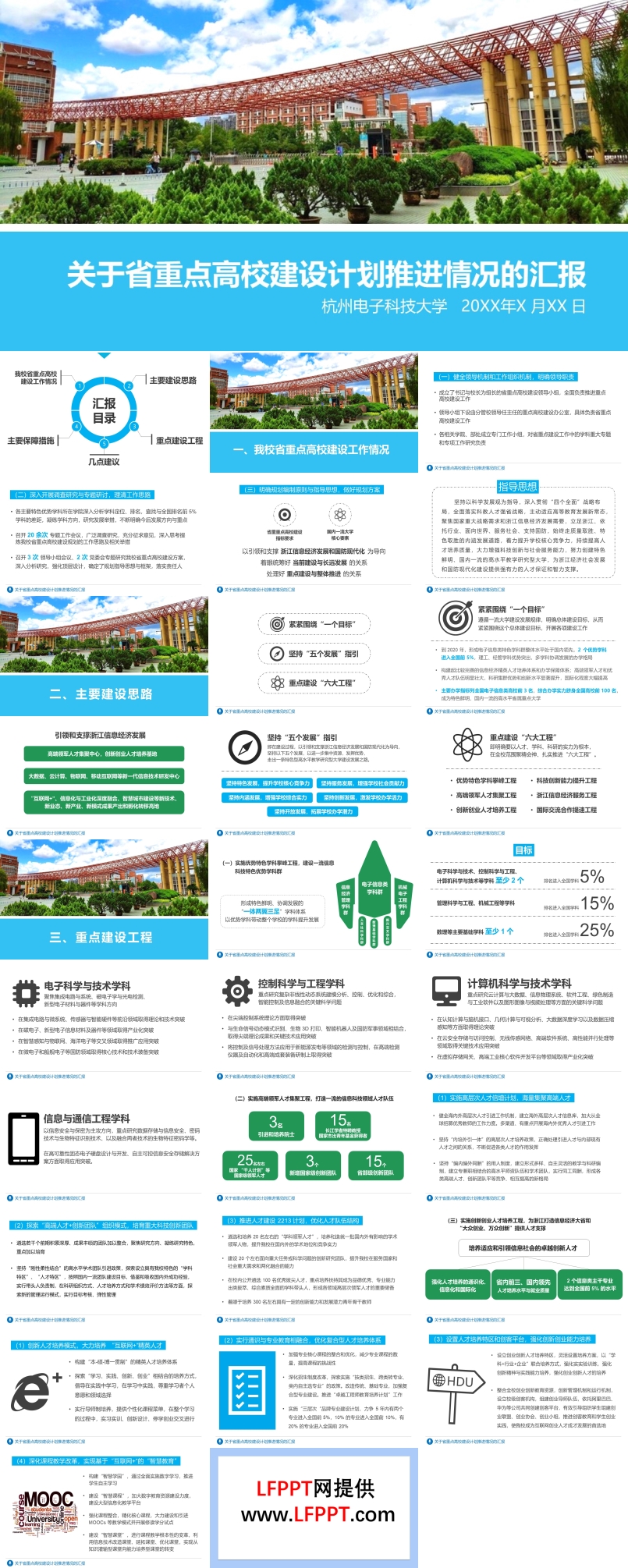 杭州电子科技大学关于省重点高校建设计划推进情况汇报PPT动态模板