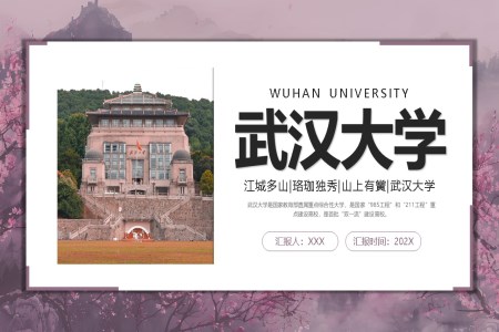 中国最美丽的大学之武汉大学介绍PPT动态模板