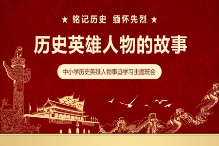 英雄人物事迹学习主题班会ppt模板