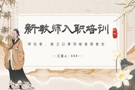 新教师入职培训培训ppt课件