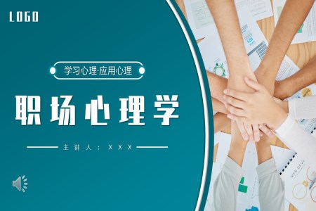 企业职场心理学培训PPT模板