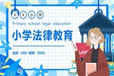 小学生法制教育普法宣传课件PPT